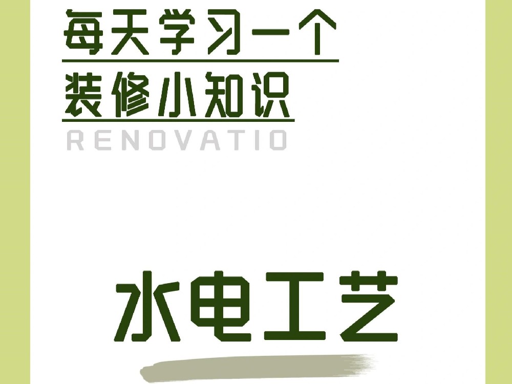 水電改造很關鍵，這一步一定要做 (二）